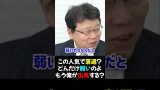 【須田慎一郎×北村晴男×石橋文登】この人気で落選？_公明党に頼った結果だよ_2025/12/09