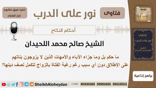 ماحكم وجزاء الآباء والأمهات الذين لا يزوجون بناتهم على الإطلاق دون أي سبب؟ الحيدان -  كبار العلماء image