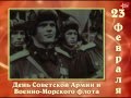 Советский календарь: 23 февраля 