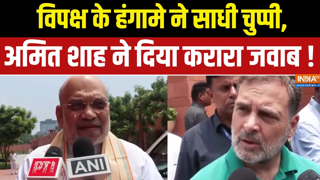 Amit Shah on Opposition : विपक्ष के हंगामे ने साधी चुप्पी, अमित शाह ने
