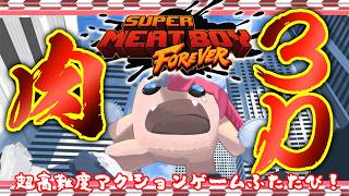 【Super Meat Boy ３D】半鬼の肉 再び。 #1【飲酒初見実況プレイ配信】