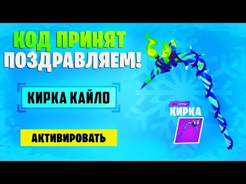 КОДЫ НА КИРКУ МЯТНОЕ КАЙЛО И В-БАКСЫ В ФОРТНАЙТ! КАК БЕСПЛАТНО ПОЛУЧИТЬ ПОДАРКИ В ФОРТНАЙТ 11 СЕЗОН!