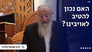 האם נכון להטיב לאויבינו ?| הרב שמואל אליהו | הלכה יומית | ז׳ טבת תשפ״ה (הרב שמואל אליהו) - התמונה מוצגת ישירות מתוך אתר האינטרנט יוטיוב. זכויות היוצרים בתמונה שייכות ליוצרה. קישור קרדיט למקור התוכן נמצא בתוך דף הסרטון