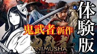 【鬼武者 新作】体験版きたぞ～　鬼武者 Way of the Sword　初見 PS5