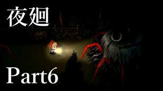 【ホラーゲーム】懐中電灯が仇になるなんて・・・「夜廻」~Part6~