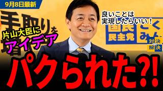 【 9/8 国民民主党 最新 】玉木「是非やったらどうですか？と提案したら今回要求に出てきた」中道の合従連衡 再編劇／沖縄県知事選・地方選／国債について【代表会見 切り抜き】