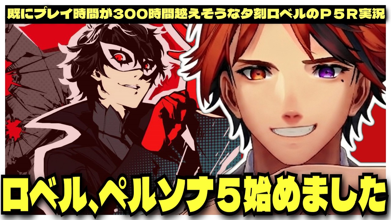 【P5R切り抜き ※ネタバレ】じっくりやりすぎて300時間プレイを覚悟する視聴者続出！夕刻ロベルのペルソナ５ロイヤル【夕刻ロベル/ホロスターズ】
