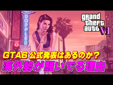 「GTA 6」が正式発表:ロックスターが開発中