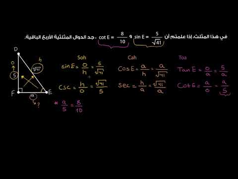 الصف العاشر الرياضيات حساب المثلثات تمرين على استخدام دوال مثلثية لحساب الدوال المثلثية المجهولة