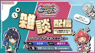 機動戦士ガンダム エクストリームバーサス２ インフィニットブースト「雑談配信 ～イニブ情報局 9.24(木)アフタートーク～」