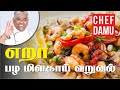 Prawn Pazha Milagai Varuval எறா பழ மிளகாய் வறுவல் எறா ப�