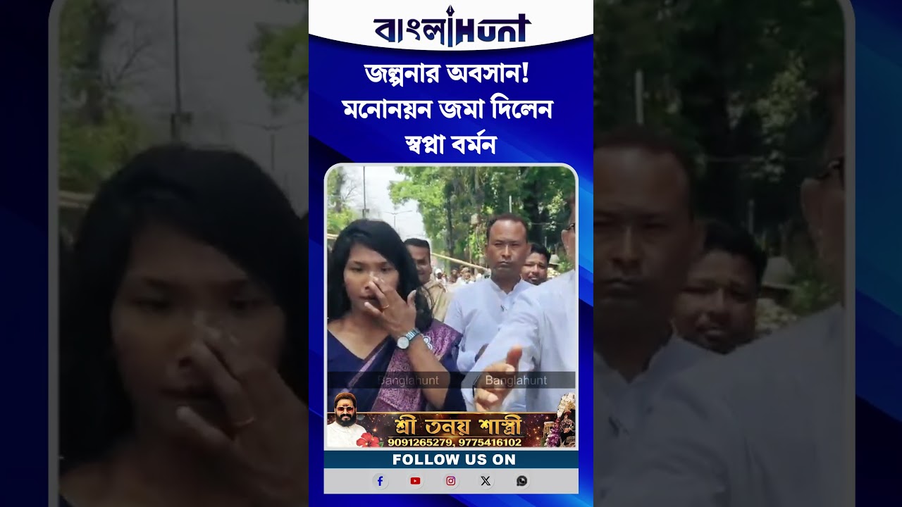 জল্পনার অবসান! মনোনয়ন জমা দিলেন স্বপ্না বর্মন, সঙ্গে কৃষ্ণ দাস