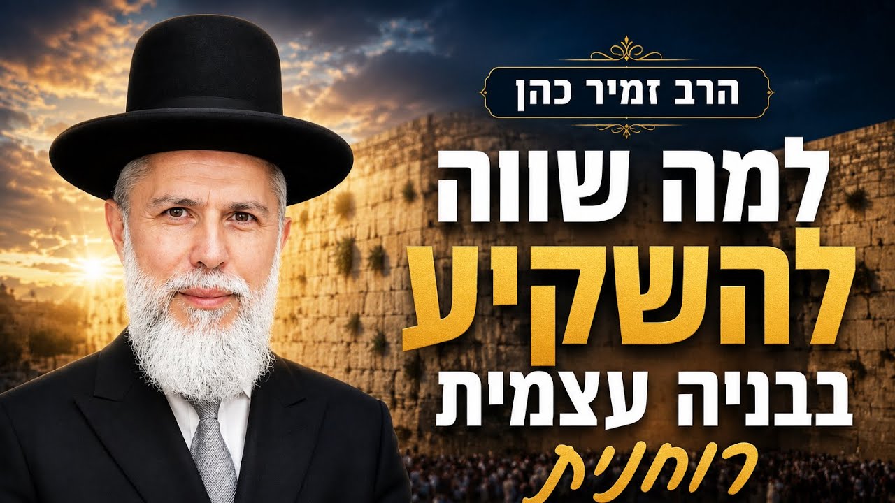 הרב זמיר כהן | למה שווה להשקיע בבניה עצמית רוחנית