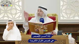13 - لماذا أحسن القصص هي قصص القرآن الكريم؟ - عثمان الخميس