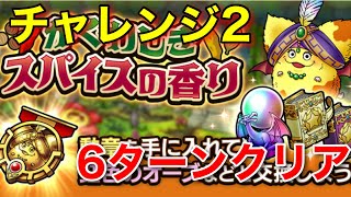 【ドラクエタクト】かぐわしきスパイスの香り チャレンジ2 6ターン攻略