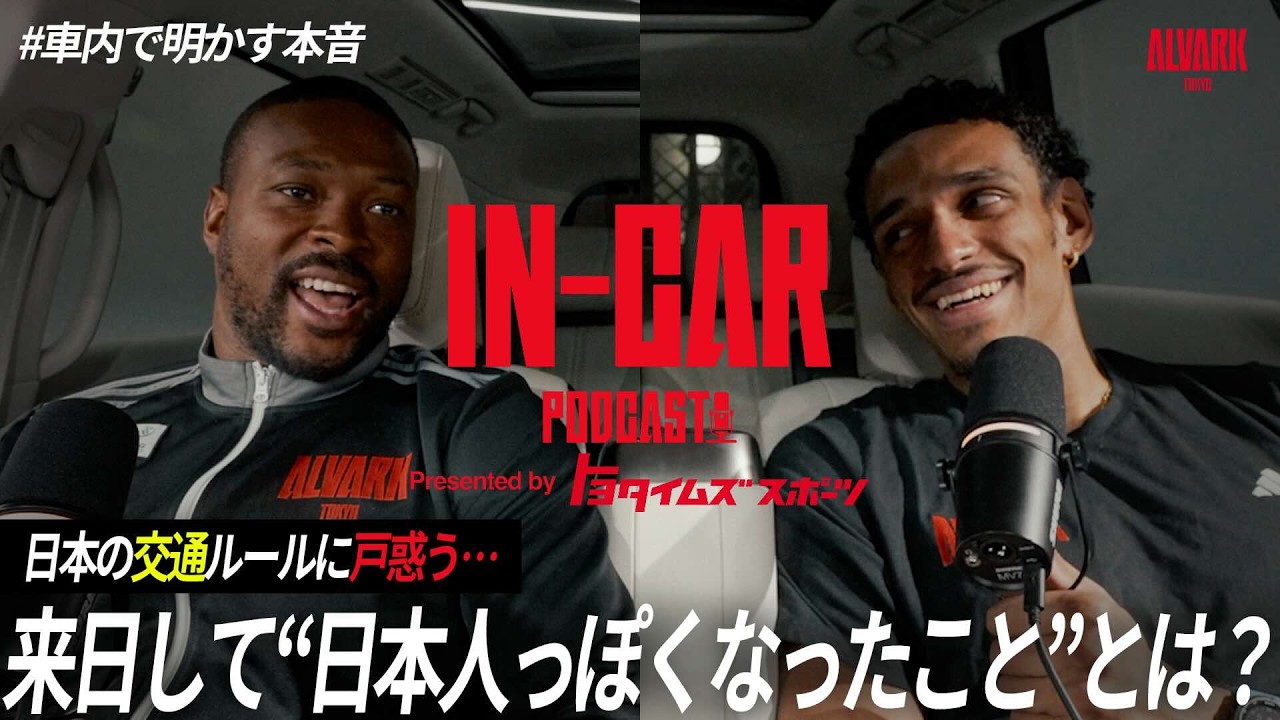 【車内スタジオ】日本人っぽくなった“意外な変化”とは？サイズ＆フォスターが語る日本文化｜IN-CAR Podcast by トヨタイムズスポーツ