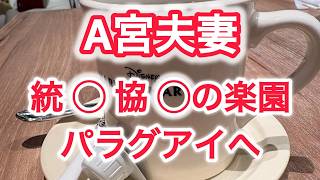 A宮夫妻　統○教○の楽園　パラグアイへ