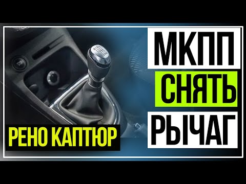 Как Снять Ручку МКПП на Рено Каптур