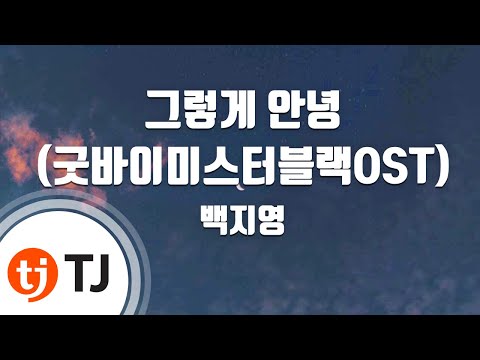 [TJ노래방] 그렇게안녕(굿바이미스터블랙OST) - 백지영(Baek Ji Young) / TJ Karaoke