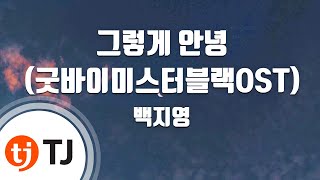 [TJ노래방] 그렇게안녕(굿바이미스터블랙OST) - 백지영(Baek Ji Young) / TJ Karaoke