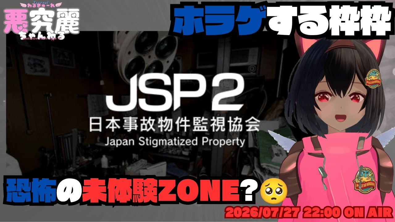日本事故物件監視協会2 笑撃!新感覚!怖がらないホラゲ配信【Twitch配信アーカイブ】 #vtuber #かわいい #japanese  #日本事故物件監視協会2 #JSP2 #ホラゲー