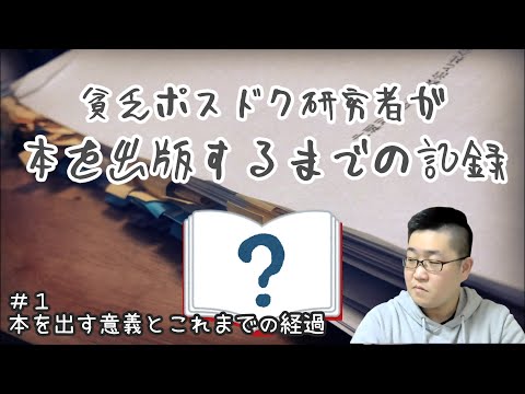 看護学科 貧乏ポスドク研究者が本を出版するまでの記録　第1話