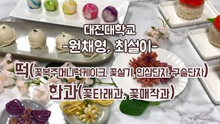 [떡한과경연대회]원채영, 최설이 / 대진대학교 1.떡(꽃복주머니떡케이크, 꽃설기, 인삼단자, 구슬단자) 2.한과(꽃타래과, 꽃매작과)