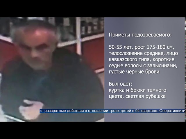 В Ангарске ищут педофила