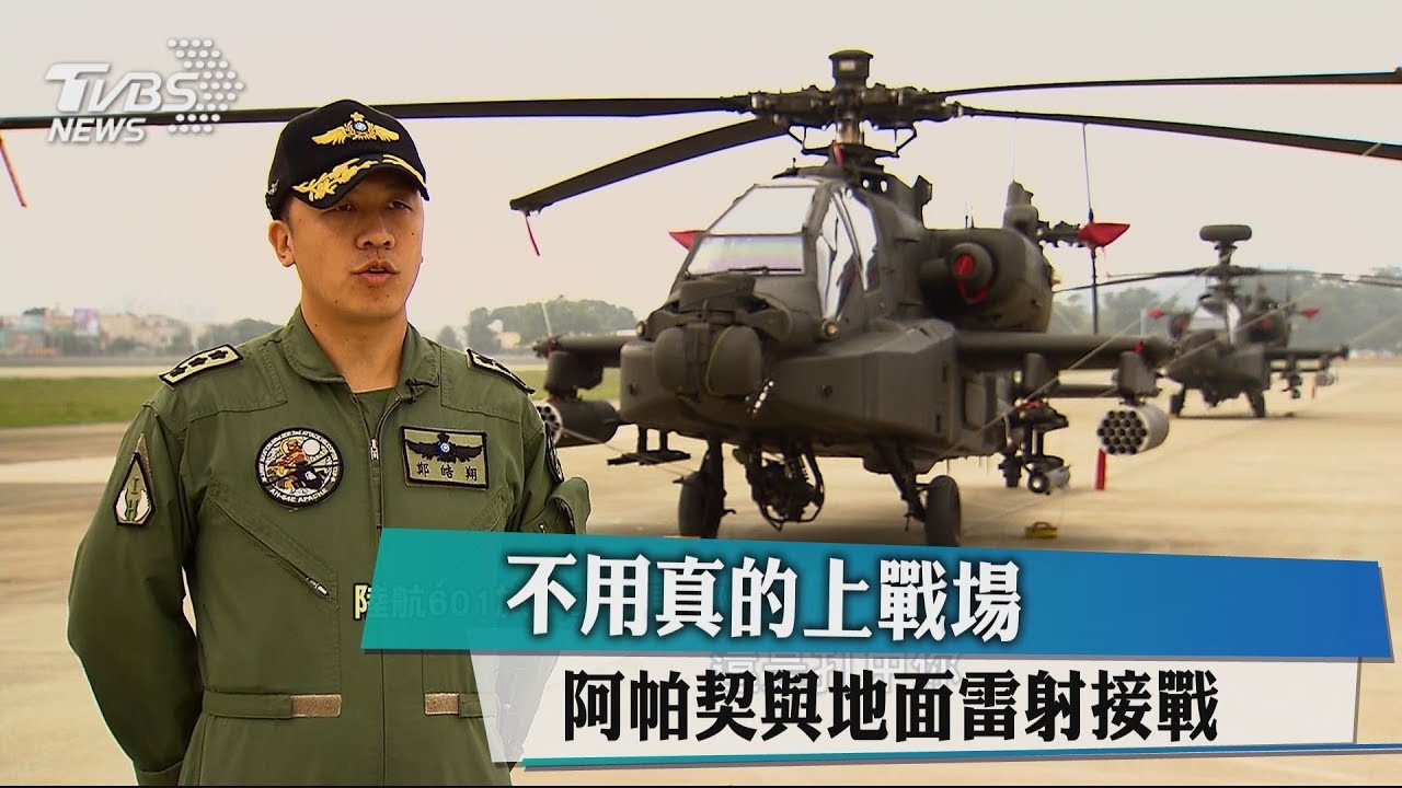不用真的上戰場 阿帕契與地面雷射接戰