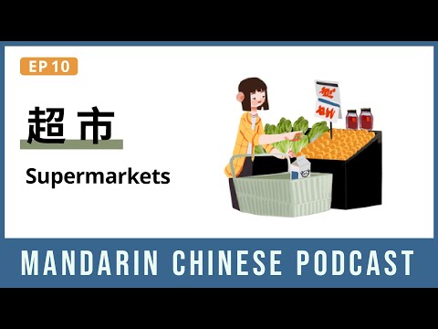 HSK 4/5 | 超市 Supermarkets | Mandarin Chinese Podcast 10 | Chinese Listening Pre Intermediate