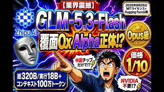 【中国AIチップだけでOpus級!?】Zhipu AI発GLM-5.3-Flash発表！覆面Ox Alpha正体+価格1/10の衝撃