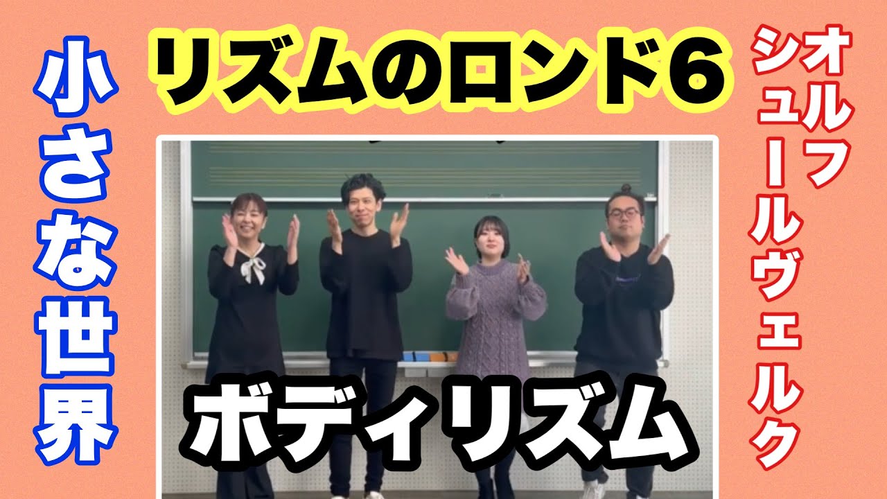 【ボディリズム】カール・オルフ：リズムのロンド第6番｜フラワービートと即興ソロで繋ぐ『小さな世界』