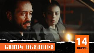 Նամակ Անցյալից, Սերիա 14 / Namak Ancyalic