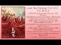 Lost You Forever Full OST《长相思》影视原声带