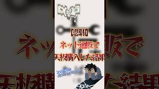 【悲報】DIY初心者、通販で天板を購入した結果... #diy #デスク周り