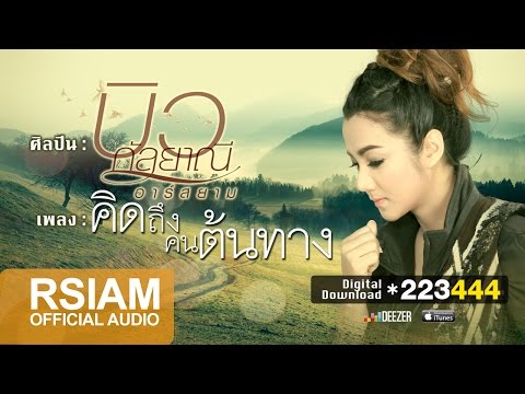Biw Kanlayanee Rsiam - Khit thung kon ton thaang