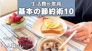低収入の節約術/生活費８万円/40代一人暮し