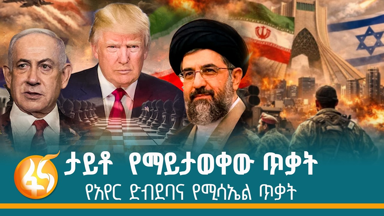 በእስራኤል ቦምብ፣ በኢራን ሚሳኤሎችና ድሮኖች ድብደባ እረፍት ያጣው መካከለኛው ምስ?