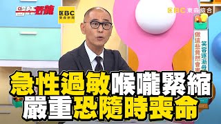 急性「呼吸道」過敏喉嚨緊縮！嚴重恐隨時喪命？！【#醫師好辣】