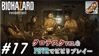 #17【PSVR/ADV】「バイオハザード7 グロテスクVer.」 超絶ビビりが涙目プレイ；；【むにえる実況】【Resident Evil 7 biohazard】