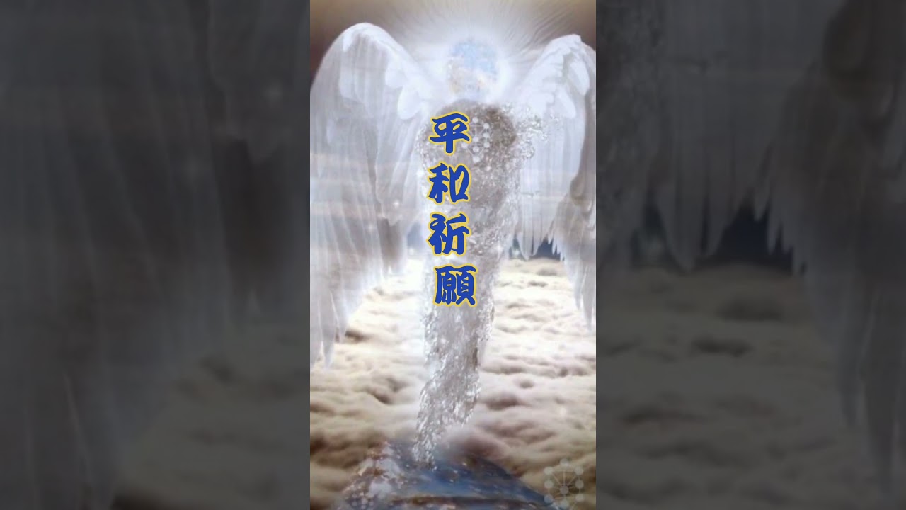 大切なひとを守ろう   『平和祈願』3代目 月島夜光  神の遊び #恋愛運 #金運