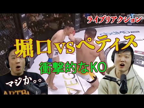 衝撃的なKO｜【堀口恭司 vs セルジオ・ペティス】ライブリアクション
