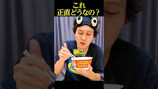 【忖度なし】新作チキンラーメン「台湾まぜそば味」と｢旨辛チゲ味」は美味いのか？ #shorts #カップ麺 #レビュー