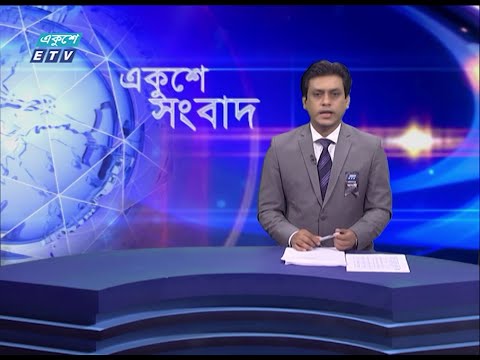 07 PM News || সন্ধ্যা ০৭ টার সংবাদ || 28 August 2021 || ETV News