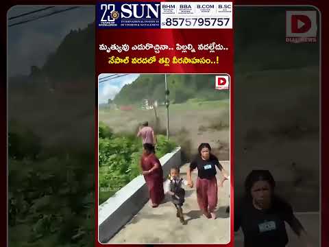 మృత్యువు ఎదురొచ్చినా.. పిల్లల్ని వదల్లేదు.. | A Mother's Heroic Feat Amidst The Nepal Floods | Dial
