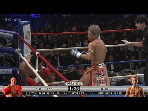 【OFFICIAL】小宮山工介 vs 武尊【K-1 WORLD GP 第4代スーパー・フェザー級王座決定トーナメント・決勝戦】2018.3.21 K’FESTA.1