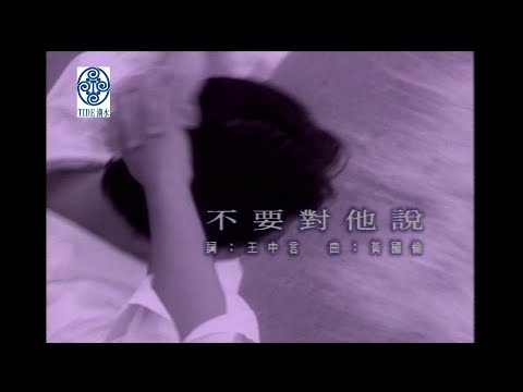 張信哲 Jeff Chang [ 不要對他說 ] 官方完整版 Official MV