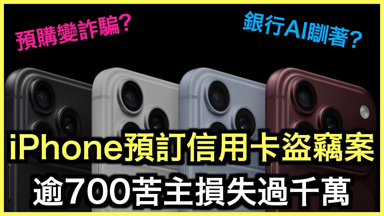 懶人包｜iPhone 18信用卡盜用事件！千萬鉅款瞬間蒸發！｜土炮新聞台