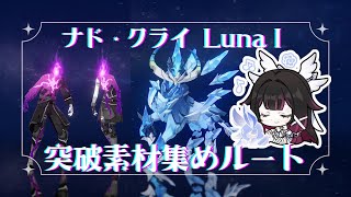 【原神】ナド・クライ突破素材集めルート Luna I【UWQHD】