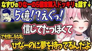 トロールすぎるかるびに爆笑するひなーのwww＆なずぴの家購入ドッキリを話すひなーのwww＆お得感に弱いかるび【ぶいすぽ切り抜き/橘ひなの】